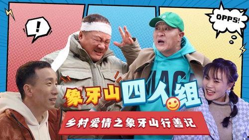 搞笑天团,笑料百出，欢乐无限